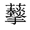 𧅩汉字