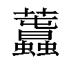 𧅪汉字