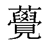 𧅫汉字