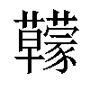 𧅭汉字