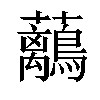 𧅯汉字