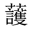 𧅰汉字