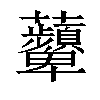 𧅵汉字