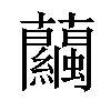 𧅶汉字