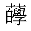 𧅷汉字