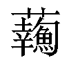 𧅹汉字