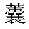 𧅺汉字