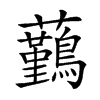 𧅻汉字