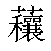 𧅼汉字