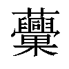 𧅾汉字