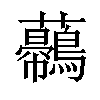 𧅿汉字