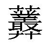 𧆁汉字