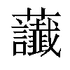 𧆂汉字