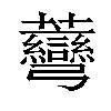 𧆅汉字