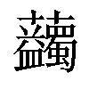 𧆇汉字