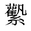 𧆉汉字