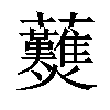 𧆋汉字