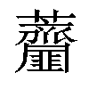 𧆌汉字