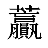 𧆍汉字