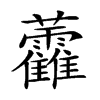 𧆑汉字