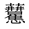 𧆒汉字