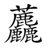 𧆓汉字