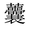 𧆔汉字