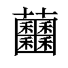 𧆕汉字