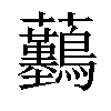 𧆖汉字