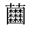 𧆘汉字