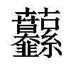 𧆙汉字