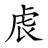 𧆝汉字