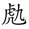 𧆟汉字