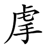 𧆠汉字