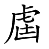 𧆣汉字