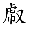 𧆤汉字