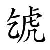 𧆦汉字