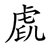 𧆧汉字