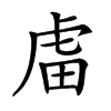 𧆨汉字