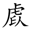 𧆩汉字