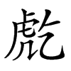 𧆫汉字