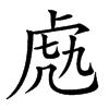 𧆬汉字