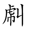 𧆮汉字