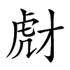 𧆯汉字