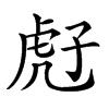 𧆰汉字