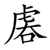 𧆱汉字