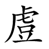 𧆲汉字