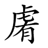 𧆴汉字