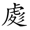 𧆵汉字