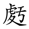 𧆶汉字